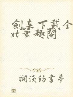 剑来下载全本txt笔趣阁