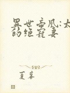 异世帝凰:太子的绝宠妻