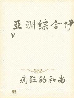 亚洲综合伊人av