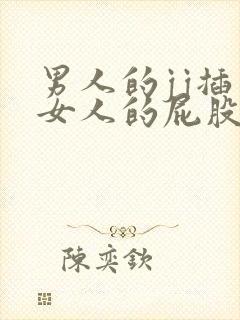 男人的jj插入女人的屁股后面视频