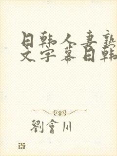 日韩人妻熟女中文字幕日韩人妻熟女封面