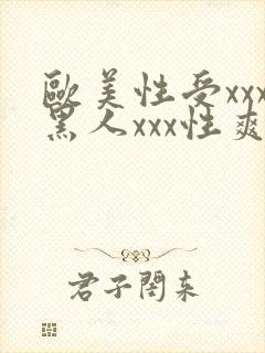 欧美性受xxx黑人xxx性爽