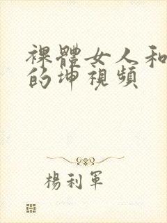 裸体女人和男人的坤视频封面