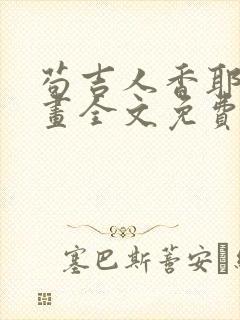 苟吉人香耶姐漫画全文免费阅读无弹