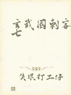 玄武国刺客伍六七
