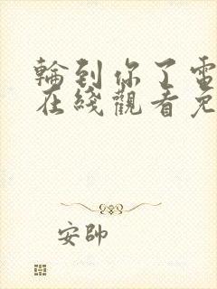 轮到你了电视剧在线观看免费高清封面