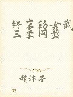 终末的女武神第三季网盘