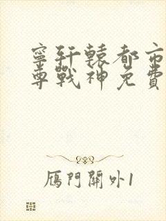 宁轩辕都市之至尊战神免费阅读封面