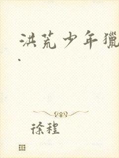 洪荒少年猎艳录.