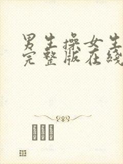 男生操女生视频完整版在线观看封面