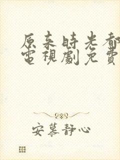 原来时光都记得电视剧免费观看全集