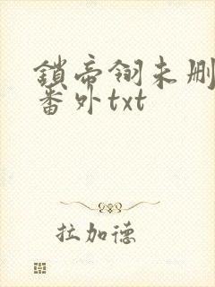 锁帝翎未删减加番外txt封面