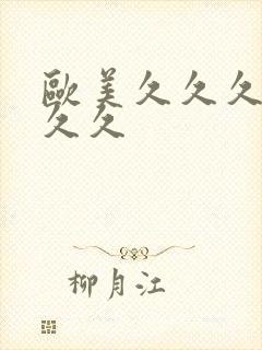 欧美久久久精品久久