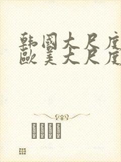 韩国大尺度电影欧美大尺度电影在线观看