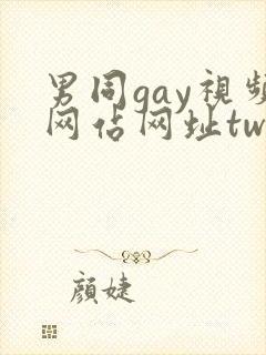 男同gay视频网站网址twink