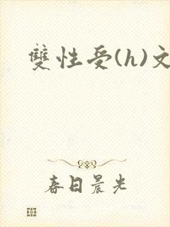 双性受(h)文