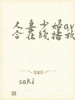 人妻少妇av综合在线播放封面