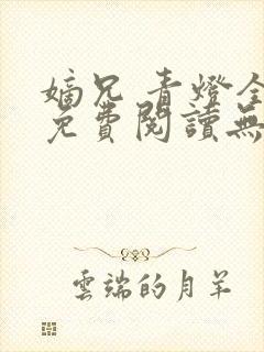 嫡兄 青灯全文免费阅读无弹窗