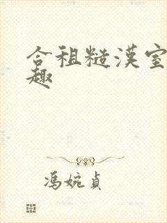 合租糙汉室友笔趣