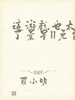 这游戏也太真实了晨星ll免费全本阅读