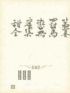 甜蜜惩罚第一季全集无马赛免费观看