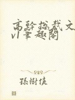 高干总裁文和1v1笔趣阁