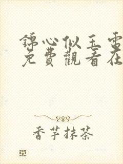 锦心似玉电视剧免费观看在线