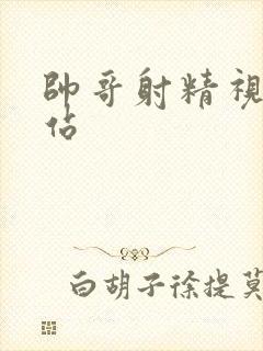 帅哥射精视频网站封面