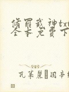修罗武神txt全本免费下载全集