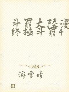 斗罗大陆漫画书终极斗罗4封面