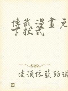 传武漫画免费看下拉式封面