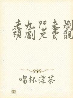 老九门未删减电视剧免费观看免费