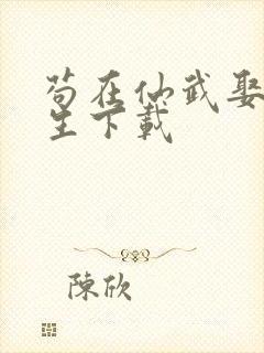 苟在仙武娶妻长生下载