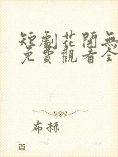 短剧花开无尽夏免费观看全集