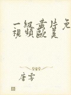 一级黄片免费看视频欧美