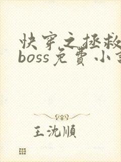 快穿之拯救黑化boss免费小说