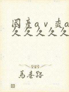 国产aⅴ爽av久久久久久网站封面