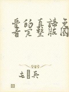 爱的真谛免费观看完整版国语高清在线