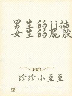 男生的jj插入女生的屁股的视频封面