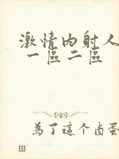 激情内射人妻1 一区二区