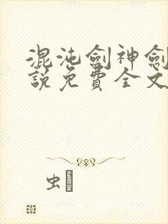 混沌剑神剑尘小说免费全文阅读