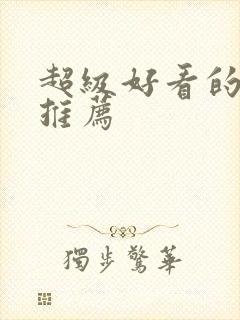 超级好看的国漫推荐封面