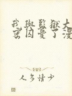 我与监狱大佬秘密囚爱了漫画免费阅读