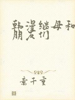 韩漫继母和她的朋友们封面