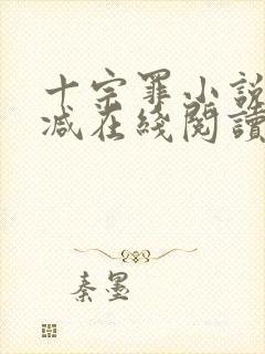 十宗罪小说无删减在线阅读