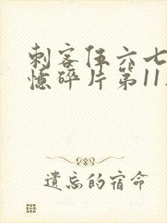 刺客伍六七之记忆碎片第11集