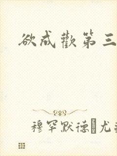 欲成欢第三部