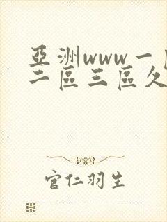 亚洲www一区二区三区久久久