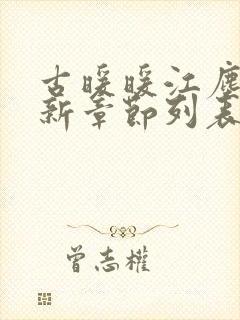 古暖暖江尘御最新章节列表免费阅读