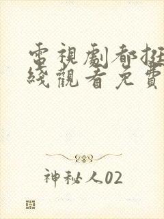 电视剧都挺好在线观看免费完整版封面